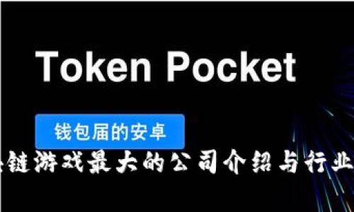 区块链游戏最大的公司介绍与行业分析