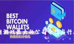 区块链游戏最大的公司介绍与行业分析