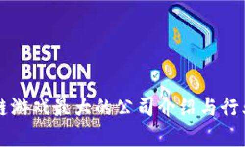 区块链游戏最大的公司介绍与行业分析
