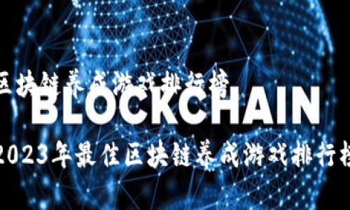 区块链养成游戏排行榜
2023年最佳区块链养成游戏排行榜
