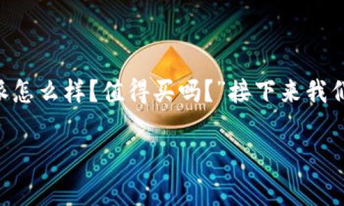 比特派是一款在数字货币领域内广受欢迎的数字钱包应用程序。无论是新手还是经验丰富的投资者,许多人常常问:“比特派怎么样?值得买吗?”接下来我们将深入探讨这个问题,并提供一系列的信息与分析,帮助用户更好地理解strong比特派/strong的使用价值及其潜在风险。
全面解析比特派:值得投资吗?