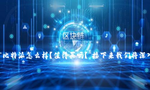 比特派是一款在数字货币领域内广受欢迎的数字钱包应用程序。无论是新手还是经验丰富的投资者,许多人常常问:“比特派怎么样?值得买吗?”接下来我们将深入探讨这个问题,并提供一系列的信息与分析,帮助用户更好地理解strong比特派/strong的使用价值及其潜在风险。
全面解析比特派:值得投资吗?