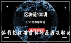 比特派钱包没有密钥的原因及解决方法