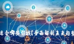 区块链金融适合哪些领域？全面解析未来趋势与