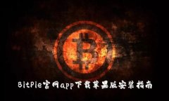 BitPie官网app下载苹果版安装指南