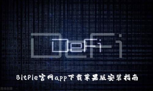 BitPie官网app下载苹果版安装指南