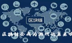 : 区块链会成为游戏的未来吗？