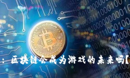 : 区块链会成为游戏的未来吗?
