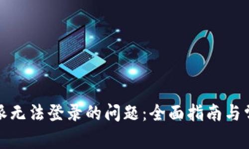 : 解决比特派无法登录的问题:全面指南与常见解决方法