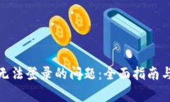 : 解决比特派无法登录的问题：全面指南与常见解