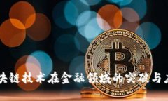 区块链技术在金融领域的突破与应用