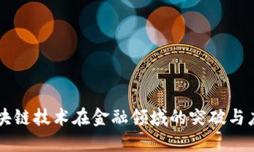 区块链技术在金融领域的突破与应用