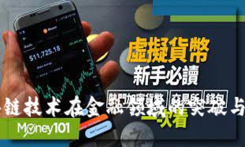 区块链技术在金融领域的突破与应用