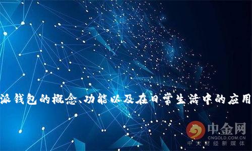 特派钱包是一种新兴的数字钱包,随着数字货币和金融科技的发展,越来越多的用户开始关注如何选择和使用特派钱包。为了帮助用户更好地理解特派钱包的概念、功能以及在日常生活中的应用,本文将详细介绍特派钱包的种类及其特点、使用方法及安全性等方面的内容。同时,我们还将回答五个相关问题,以帮助用户更全面地理解这一主题。
全面了解特派钱包:种类、使用及安全性