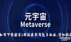 如何下载安装b特派最新钱包手机版：详细指南