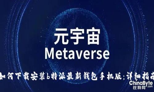 如何下载安装b特派最新钱包手机版:详细指南