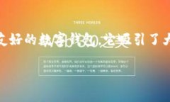 比特派钱包下载地址的确是许多用户关注的热点