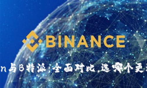 imToken与B特派：全面对比，选哪个更适合你？