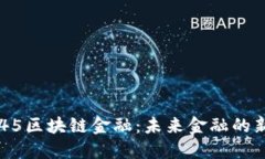 : 2345区块链金融：未来金融的新趋势