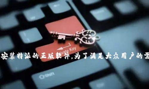特派安卓版下载步骤详解及相关问题解答
特派是一款越来越受到用户欢迎的应用程序,作为一个高效的沟通工具和信息获取平台,许多用户希望能够在安卓手机上顺利下载并安装特派的正版软件。为了满足大众用户的需求,本文将详细介绍如何在安卓手机上下载并安装特派的正版软件,同时回答一些与之相关的问题,以帮助用户更好地使用这款软件。
施如何在安卓手机上下载特派正版软件