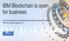 b特派钱包矿工费怎么算：详解区块链交易费用