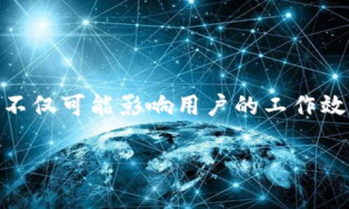 特派一直转不出去网络错误的问题可能出现在许多用户身上,尤其是在使用某些指定的网络服务或应用时。这个问题不仅可能影响用户的工作效率,还可能影响到用户的日常通信流畅性。在接下来的内容中,我们将详细探讨这个问题的成因、解决方法与预防措施。
如何解决特派一直转不出去网络错误的问题