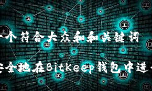 思考一个符合大众和和关键词
如何安全地在BitKeep钱包中进行提现