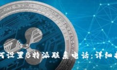 如何设置B特派联系电话：详细指南