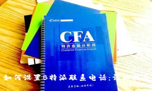 如何设置B特派联系电话:详细指南