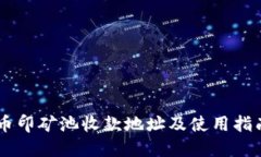 币印矿池收款地址及使用指南