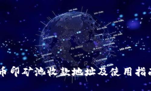 币印矿池收款地址及使用指南