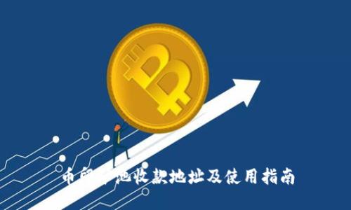 币印矿池收款地址及使用指南