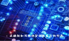 : 区块链如何推动金融新生态的形成