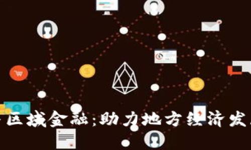 : 区块链与区域金融:助力地方经济发展的新模式