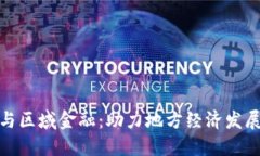 : 区块链与区域金融：助力地方经济发展的新模式