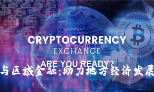 : 区块链与区域金融:助力地方经济发展的新模式