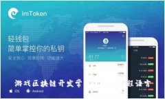 游戏区块链开发常用的几种编程语言