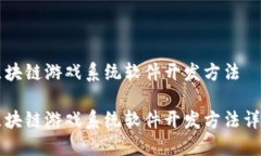 区块链游戏系统软件开发方法区块链游戏系统软