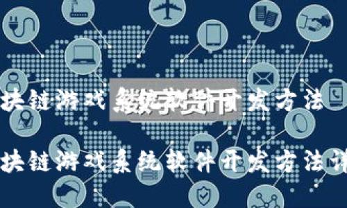 区块链游戏系统软件开发方法
区块链游戏系统软件开发方法详解