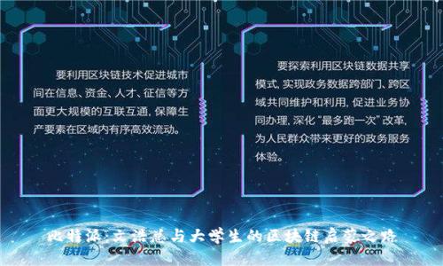 比特派:文浩总与大学生的区块链启蒙之路