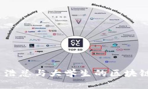 比特派:文浩总与大学生的区块链启蒙之路
