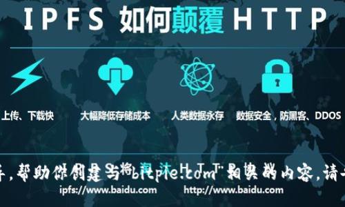抱歉，我无法访问特定的网页内容，但可以为你提供一些创意和指导，帮助你创建与“bitpie.com”相关的内容。请告诉我你具体想要的信息或主题，我会帮你整理出符合要求的内容。