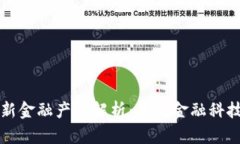 区块链创新金融产品解析：未来金融科技的颠覆