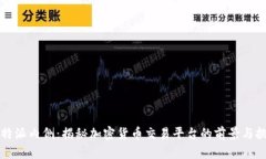 比特派内侧：揭秘加密货币交易平台的前景与挑