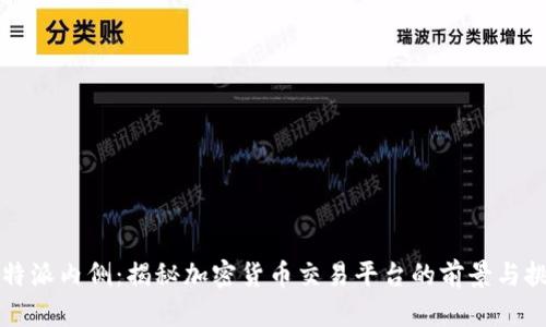 比特派内侧:揭秘加密货币交易平台的前景与挑战