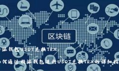 特派钱包USDT兑换TRX如何通过特派钱包进行USDT兑换