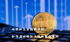 比特派怎么转换币种如何在比特派上轻松转换币