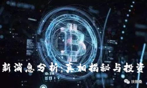 : BitP钱包最新消息分析:真相揭秘与投资者的注意事项