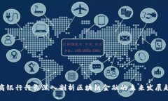 浙商银行行长深入剖析区块链金融的未来发展趋