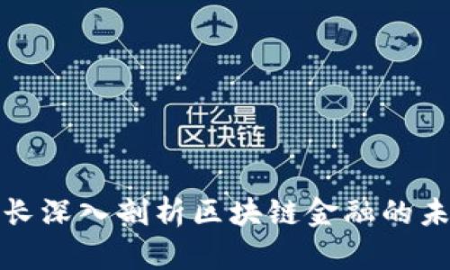 浙商银行行长深入剖析区块链金融的未来发展趋势